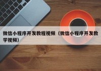 微信小程序开发教程视频（微信小程序开发教学视频）