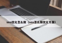 seo优化怎么做（seo怎么做优化方案）