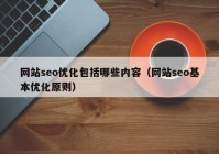 网站seo优化包括哪些内容（网站seo基本优化原则）