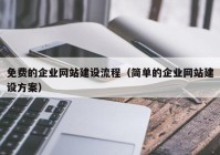 免费的企业网站建设流程（简单的企业网站建设方案）